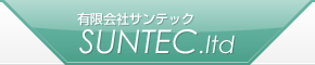 有限会社サンテック