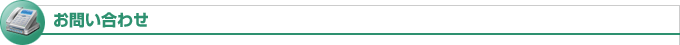 お問い合わせ