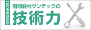 有限会社サンテックの技術力