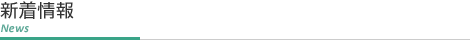 新着情報｜news